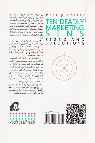 10گناه نابخشودنی در بازاریابی